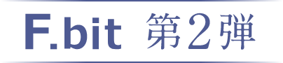 第2弾